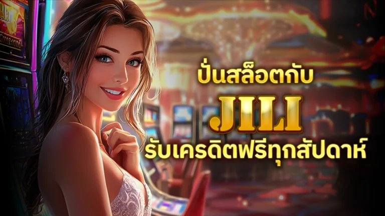 ปั่นสล็อตกับ JILI SLOT รับเครดิตฟรีทุกสัปดาห์