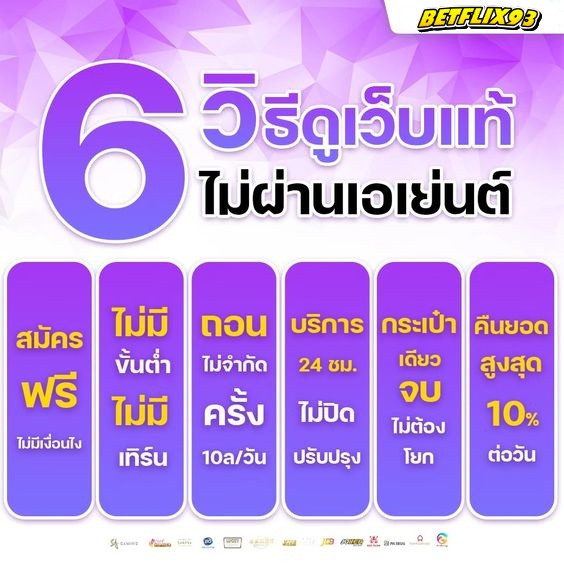 BETFLIX93 วิธีดูเว็บแท้ ไม่ผ่านเอเยนต์